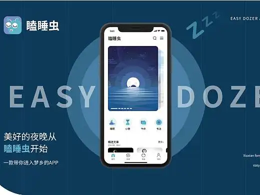 移动端助眠app-瞌睡虫