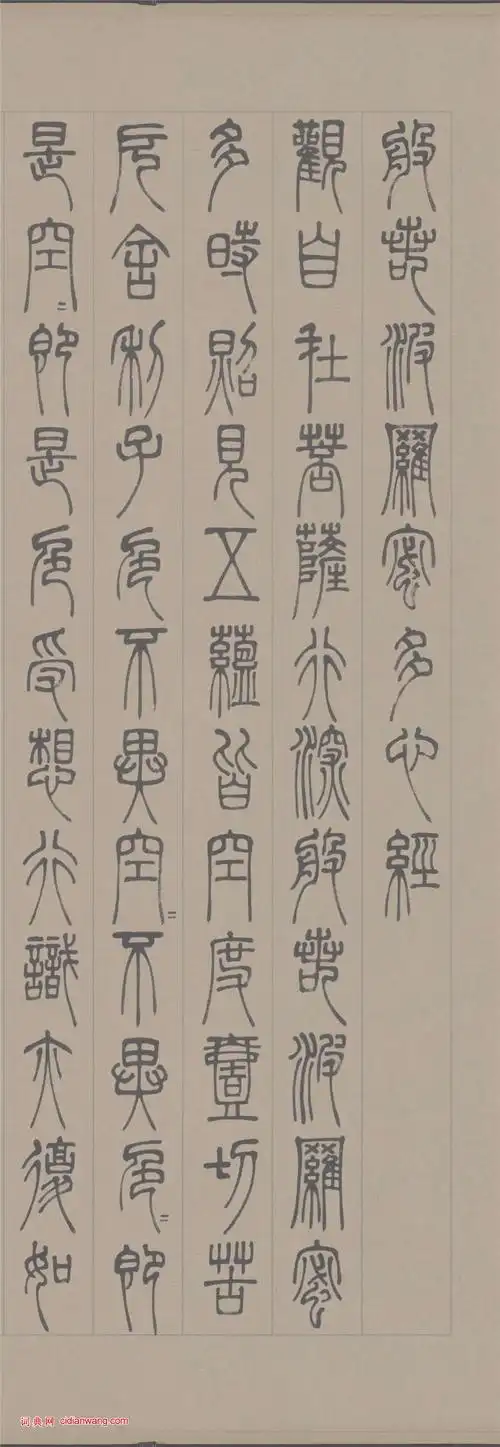 邓石如篆书《心经》