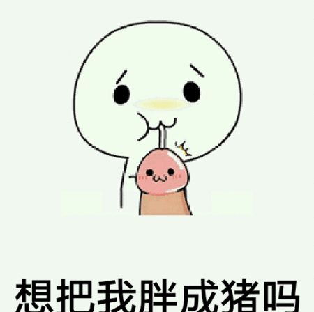 想把我胖成猪吗表情包