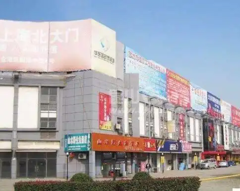 江苏昆山亿丰装饰城