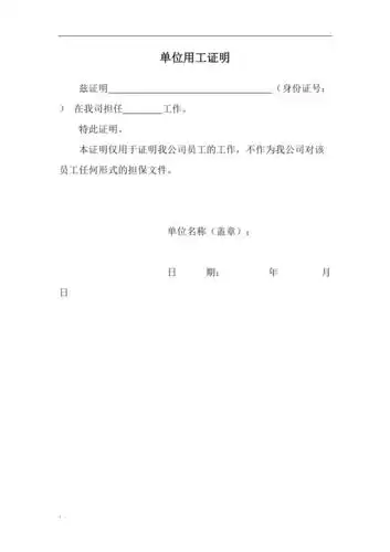 单位用工证明模板