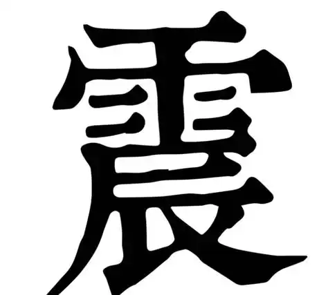 震的拼音,震的拼音组词部首图4