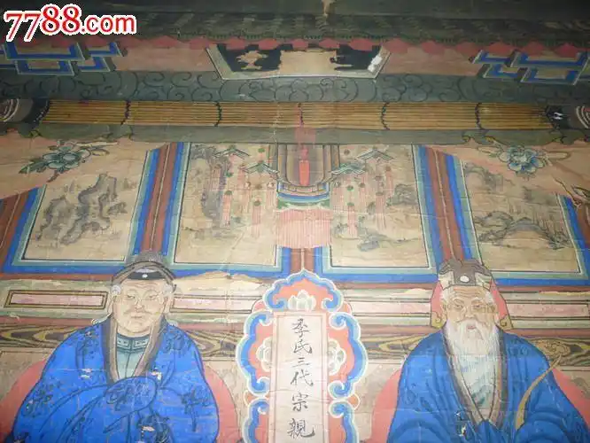 清代季氏家谱画!原装裱!