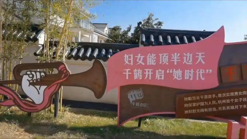 妇女能顶半边天(发源地:千鹤村)