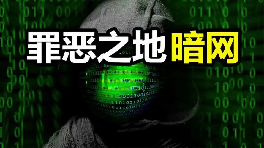 隐藏在互联网深处的罪恶之地——暗网到底有多恐怖?