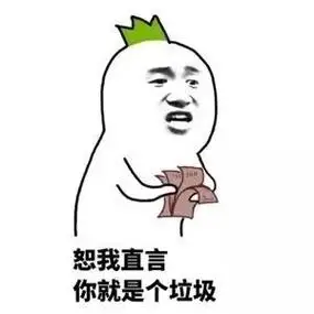 恕我直言你就是个垃圾我是不会接受的