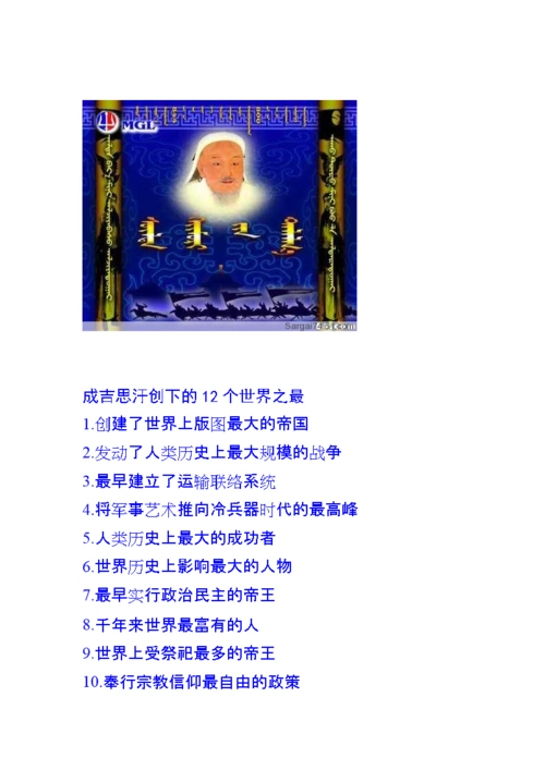 成吉思汗创下的12个世界之最讲述.doc