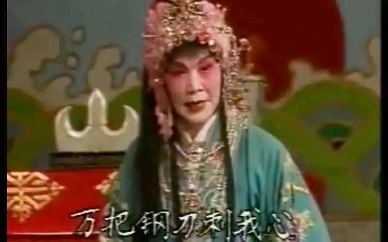 曲剧张新芳《陈三两》唱段合集3:听此言好似万把钢刀刺我心