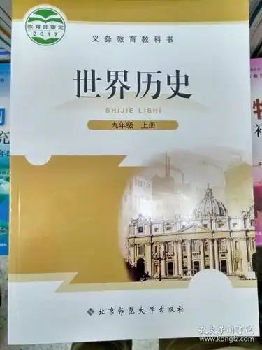 新版2018秋世界历史9/九年级上册bs北师大版课本教材教科书彩色正版