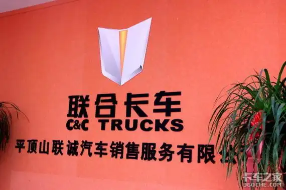 平顶山联诚汽车销售服务公司的成立,标志着联合卡车在平顶山市正式有