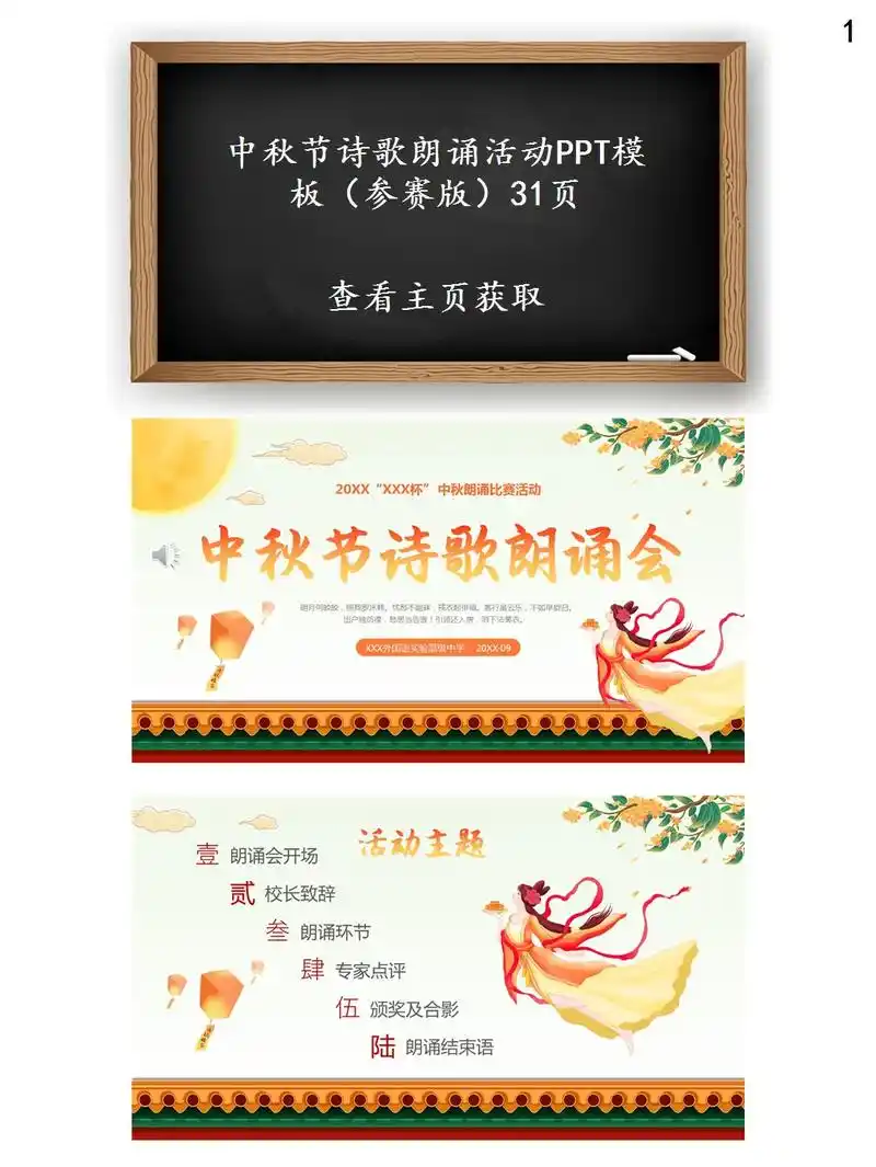 中秋诗歌朗诵会中秋节ppt模板.分享地址:www.mikep - 抖音