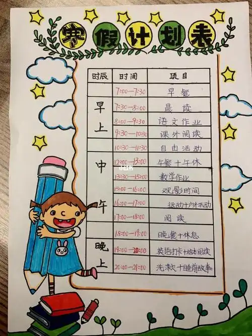 寒假时间计划表