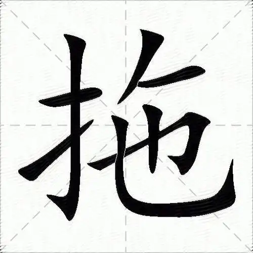 拖什么意思解释拖字笔画笔顺拖拼音组词