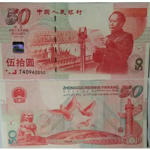 建国纪念钞 1999年建国50周年五十周年纪念钞 全新保真收藏包邮