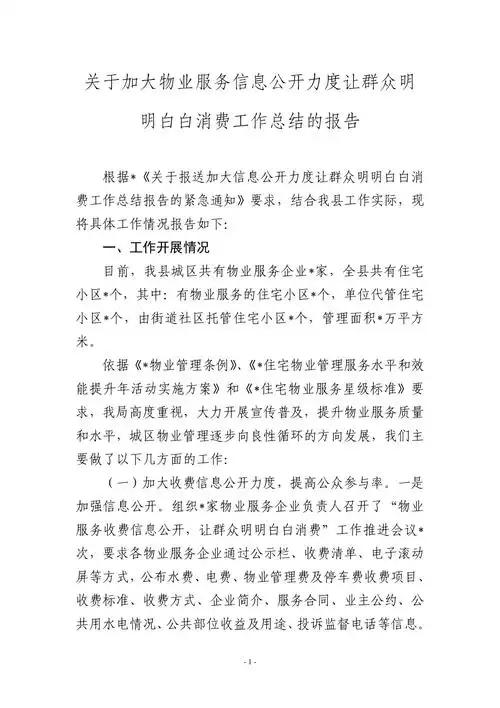 关于加大物业服务信息公开力度让群众明明白白消费工作总结的报告doc