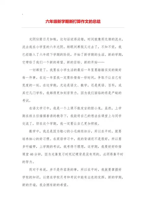 六年级新学期新打算作文的总结