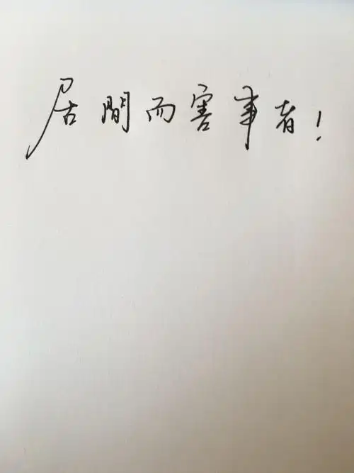 在中间挑事的人在文言文中