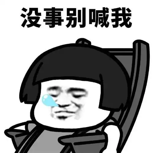 没事别喊我 - 蘑菇头躺摇椅表情包