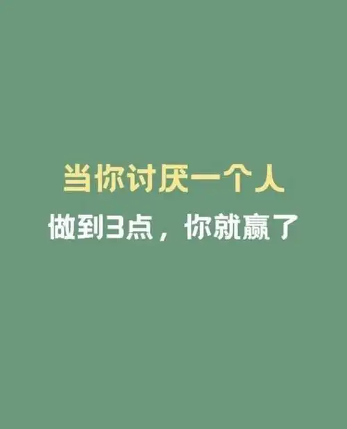 当你讨厌一个人时
