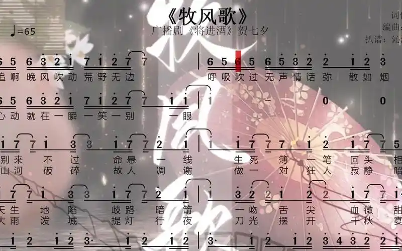 【扒谱】广播剧《将进酒》贺七夕曲《牧风歌》简谱对照