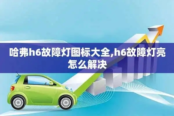 哈弗h6仪表盘故障灯图解如下,汽车的故障警报灯可能有上百种之多,越是