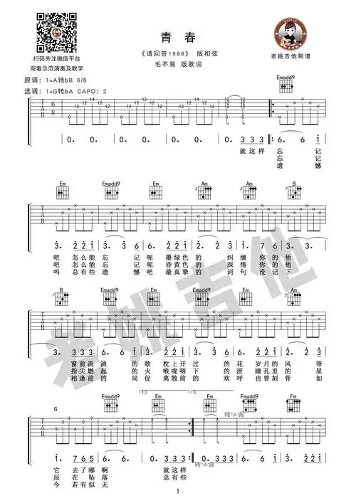 青春(《请回答1988》 吉他谱 教学视频[老姚吉他])