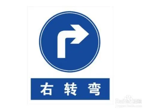 右转弯应该怎么转?