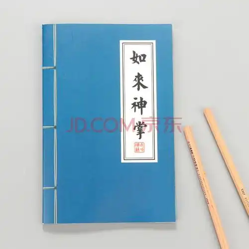 文具武功秘籍复古日记本子武功32k记事本车线本a5学生笔记本 如来神掌