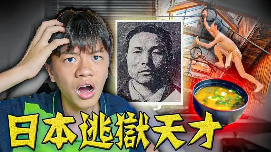 世界上越狱次数最多的人,日本的越狱天才白鸟由荣的传奇一生