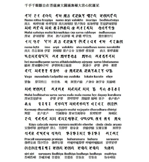 大悲心咒梵文 第1页 (共8页,当前第1页) 你可能喜欢 心咒注音 观音