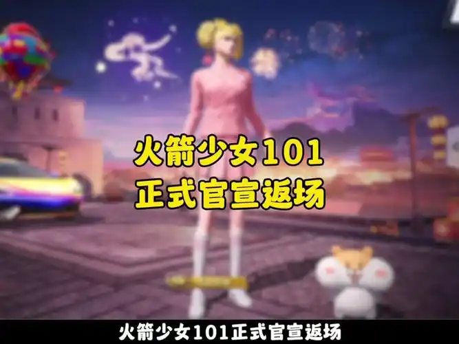 火箭少女101正式官宣返场,活动细则客观解读 #火箭少女101 #和平精英