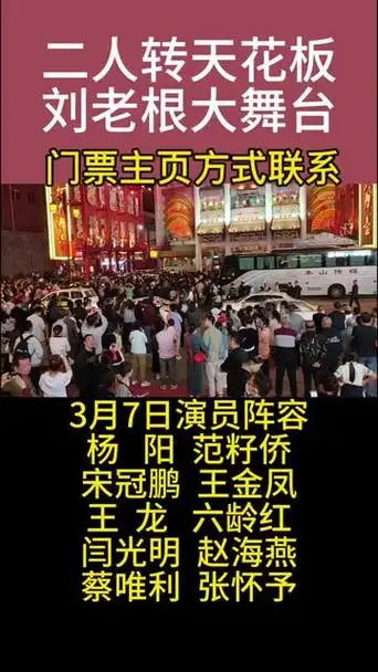 沈阳刘老根大舞台门票代选座(中街店)>·4小时前>今晚演出人员名单>