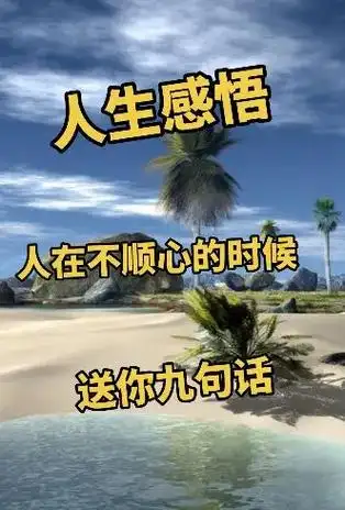 人生感悟  人在不顺心的时候,送你九句话.#生活感悟 #悟人 - 抖音