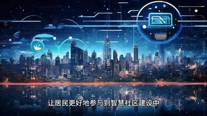 怎么让居民参与智慧社区建设?培训与教育