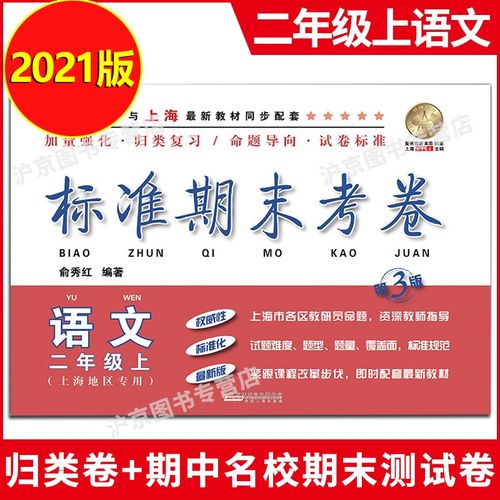2021部编新版 标准期末考卷二年级上 语文 2年级上册/第一学期 上海