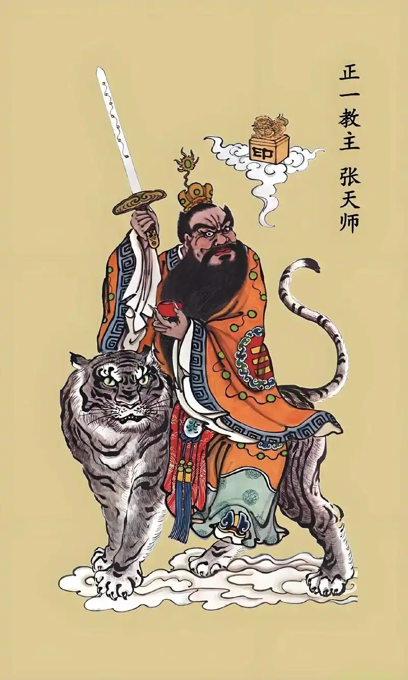 张天师,又称张道陵,,祖天师,字辅汉,原名张陵