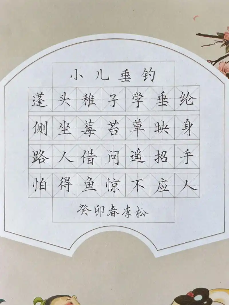 硬笔书法作品小儿垂钓 铅笔书写古诗