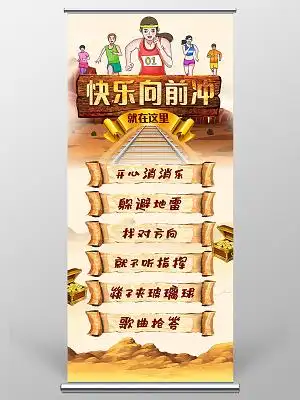 黄色卡通快乐向前冲闯关展架易拉宝