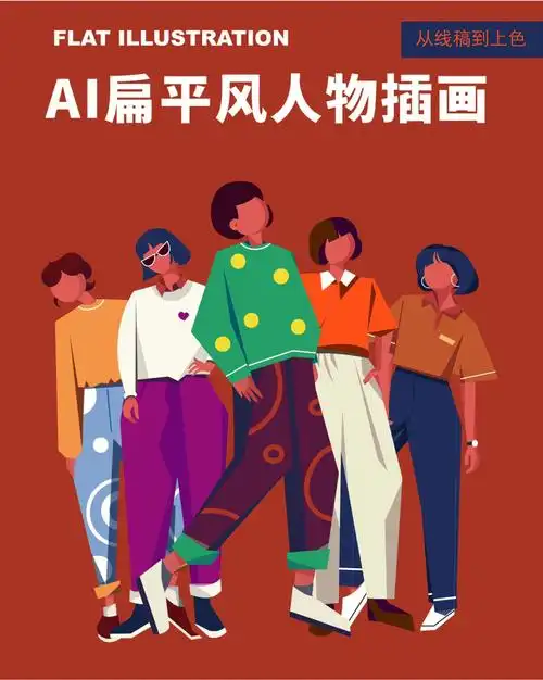 扁平人物插画基础教程小白入门ai