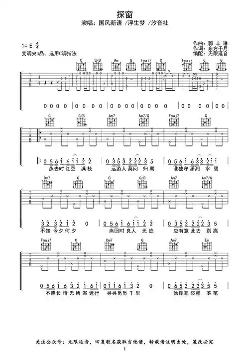 探窗吉他谱_国风新语/浮生梦/汐音社_《探窗》c调原版六线谱1