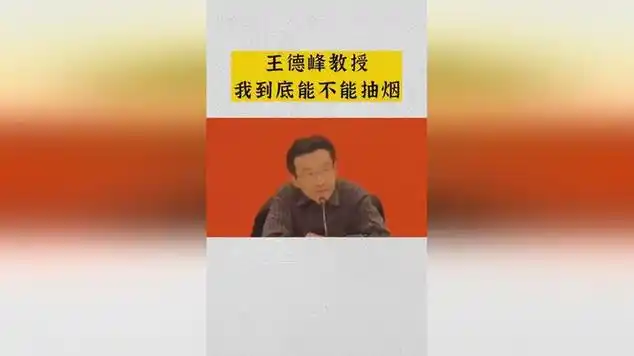 复旦教授王德峰:我到底能不能抽烟 |复旦大学|知识科普|名人演讲|访谈