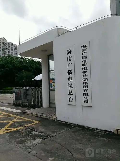 海南广播电视总台