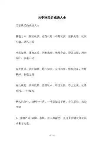 关于秋天的成语大全