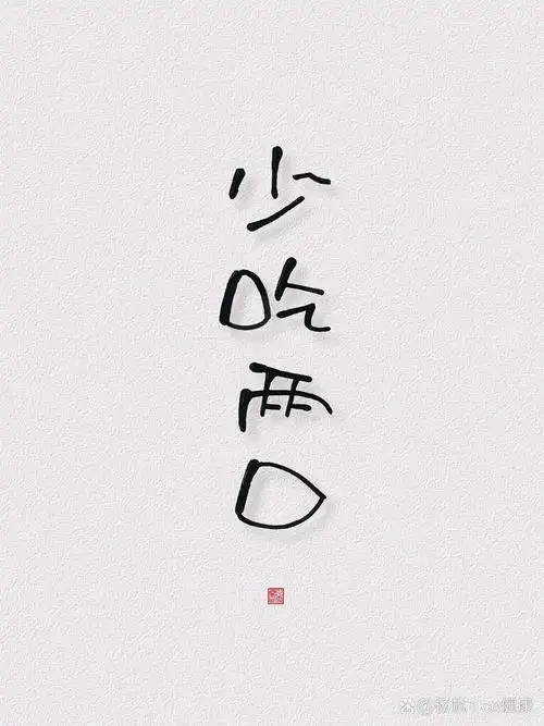 减肥人专用壁纸:少吃两口