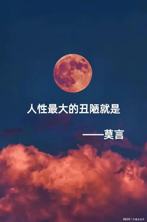 莫言人性最大的丑陋就是从善良且无权无势的人身上挑毛病
