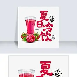 千库原创夏日冷饮可爱字体艺术字