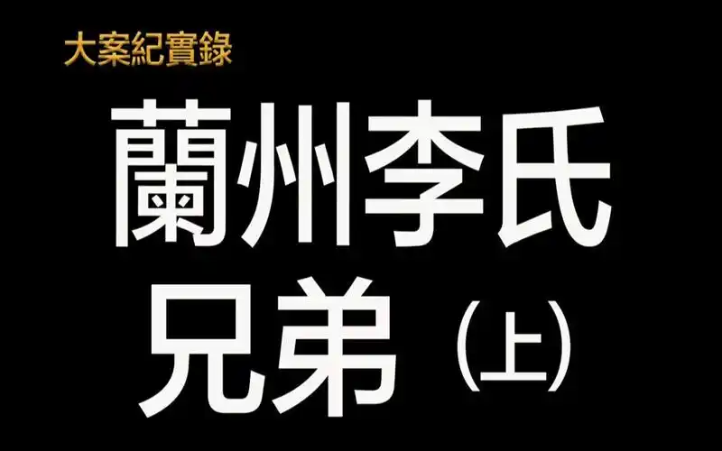 「」大案纪实录「」兰州李氏兄弟案侦破计推荐观看上