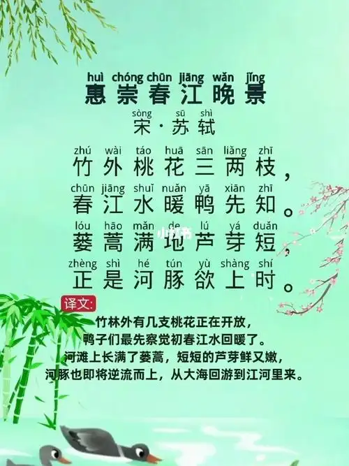 第36首惠崇春江晚景苏轼小学必背古诗