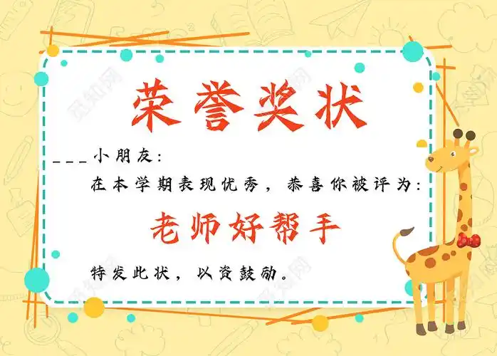 彩色卡通奖状幼儿园老师好帮手荣誉奖状卡通幼儿园卡通奖状