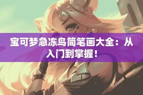 宝可梦急冻鸟简笔画大全从入门到掌握